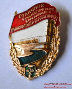 Знак Отличник соцсоревнования транспортного строительства