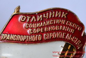 Знак Отличник соцсоревнования транспортного строительства