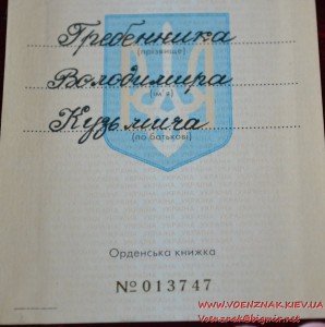 Орденская книжка к Ордену Богдана Хмельницкого № 77