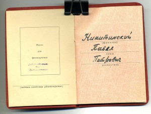 " За Отвагу " б/н.; " З. Б. З. " б/н. на Никитинского П. П.