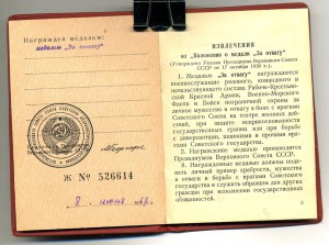 " За Отвагу " б/н. ( от 08 июня 1967г. ).