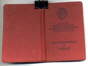 " За Отвагу " б/н. ( от 08 июня 1967г. ).