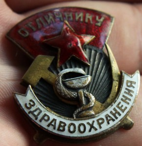 Отличнику здравоохранения № 8833 (шестиклепочный)