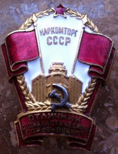 ОТЛИЧНИК НАРКОМТОРГ СССР №4175.Красивое.