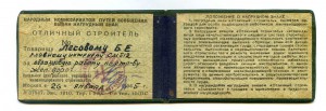 Уд-ние к знаку Отличный строитель. НКПС СССР от 26.01.45 г.