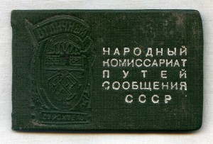 Уд-ние к знаку Отличный строитель. НКПС СССР от 26.01.45 г.