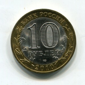 10 рублей 2010г. Чеченская республика