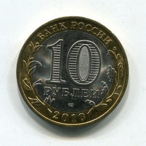 10 рублей 2010г. Пермский край