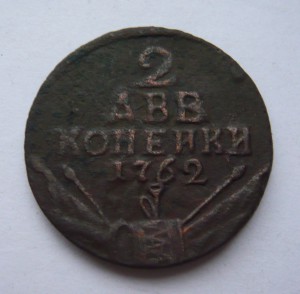 2 копейки 1762г. Барабаны