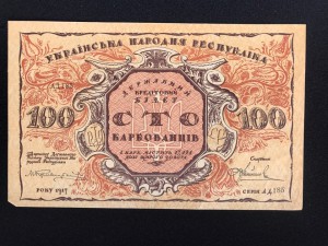 100 карбованцев 1917