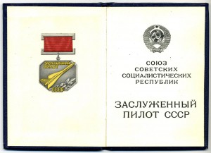 Заслуженный пилот СССР №589 пол. компл. на пилота Горбачева