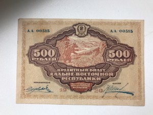 500 руб 1920 Дальний Восток