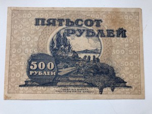 500 руб 1920 Дальний Восток