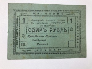 Бердичев, магазин Дружба, 1 руб.