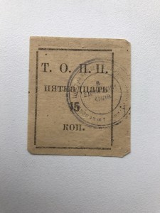 Тюмень, Общество потребителей Пчела, 15 коп.