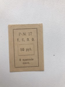 Тюмень, Союз потребительских обществ, 50руб.