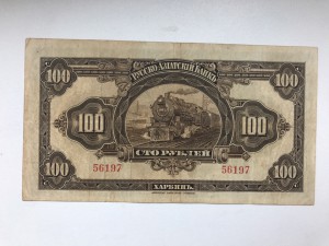 Харбин 100 руб.