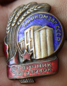 НАРКОМЗАГ СССР. Отличник заготовок № 6395