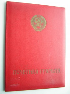 ПОЧЁТНАЯ ГРАМОТА МВД СССР (1973 г.)____факсимиле Щёлокова)