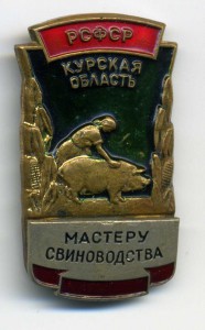 Мастеру свиноводства. РСФСР.Курская область