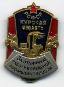 Знак "За отличную работу в сахарной промышленности" РСФСР.