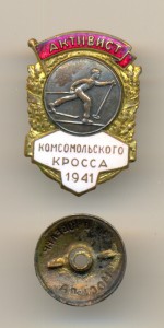 Активист комсомольского кросса  1941г