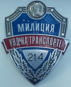Милиция УВД на транспорте РБ.. нагрудный знак