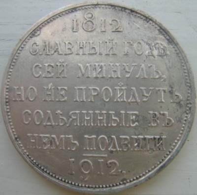 Рубль СЕЙ СЛАВНЫЙ ГОДЪ 1912 г. (обсуждение).