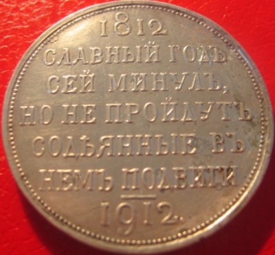 Рубль СЕЙ СЛАВНЫЙ ГОДЪ 1912 г. (обсуждение).