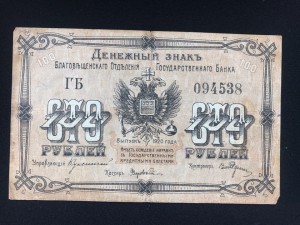 Благовещенск 100 руб.