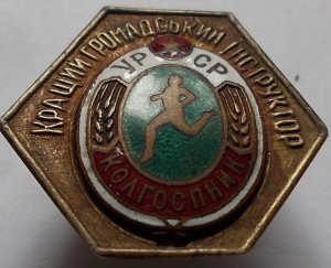 Кращій Громадський інструктор-колгоспник УРСР тяжелый