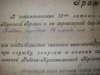 ГРАМОТА К 10 ЛЕТИЮ КРАСНОЙ АРМИИ