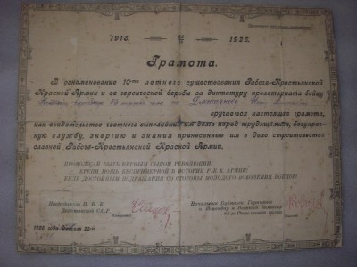 ГРАМОТА К 10 ЛЕТИЮ КРАСНОЙ АРМИИ