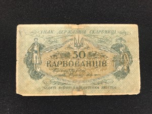 50 карбованцев, редкие.