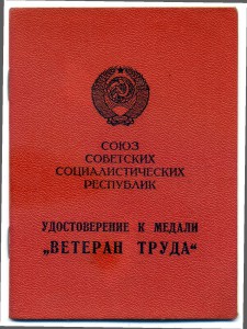 Ветеран труда -интересный с бонусом.