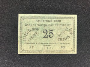 25 руб 1920.Дальневосточная республика