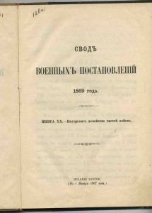 Свод воинских постановлений1869г.