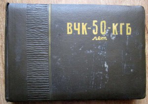 Альбом ЧОН\ОГПУ\НКВД\КГБ