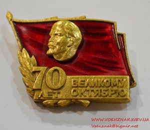 Знак "70 лет великому октябрю"