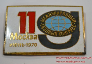 Знак "11 Международный газовый конгресс. Москва июнь 1970" т