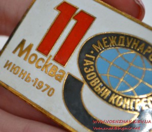 Знак "11 Международный газовый конгресс. Москва июнь 1970" т