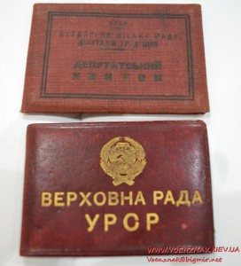 Депутатские удостоверения. Стрыйский городской Совет депутат