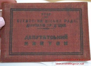 Депутатские удостоверения. Стрыйский городской Совет депутат