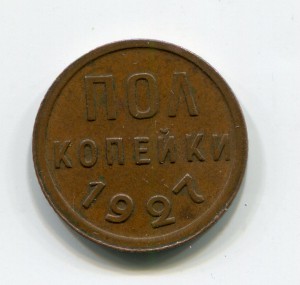 Полкопейки 1927 г.