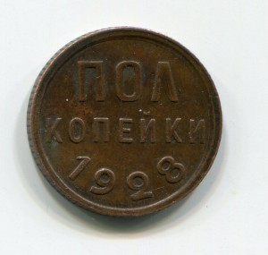 Полкопейки 1928 г.