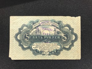 Хабаровский кооператив, 5 руб.