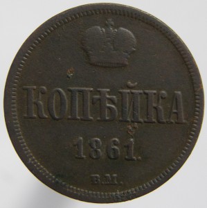 1коп. 1861-ВМ