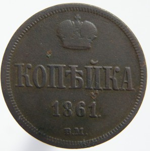 1коп. 1861-ВМ