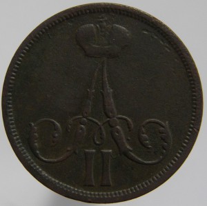1коп. 1861-ВМ