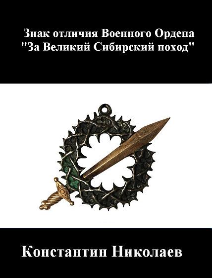 Книга «Знак за Сибирский поход»